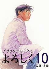 ブラックジャックによろしく