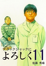 ブラックジャックによろしく