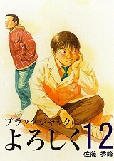 ブラックジャックによろしく