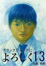 ブラックジャックによろしく