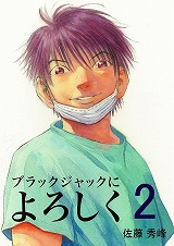 ブラックジャックによろしく