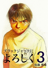 ブラックジャックによろしく