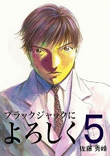 ブラックジャックによろしく