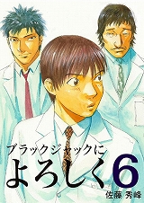 ブラックジャックによろしく