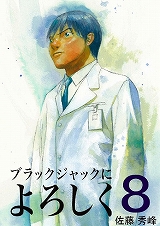 ブラックジャックによろしく