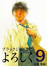 ブラックジャックによろしく