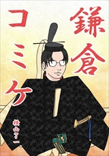 鎌倉コミケ