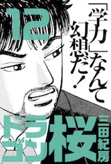 ドラゴン桜