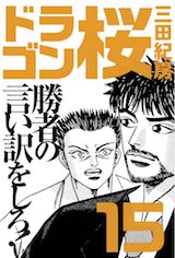 ドラゴン桜