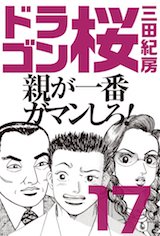 ドラゴン桜