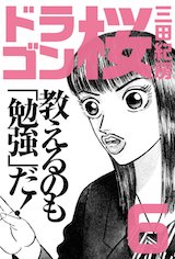 ドラゴン桜