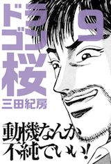 ドラゴン桜