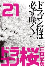 ドラゴン桜