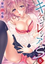 キケンレンアイS