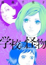 学校の怪物