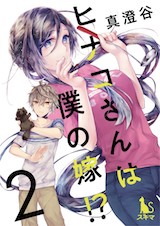 ヒナコさんは僕の嫁!?【分冊版】