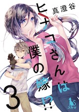 ヒナコさんは僕の嫁!?【分冊版】
