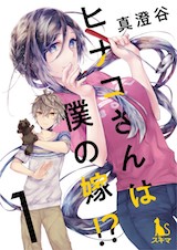 ヒナコさんは僕の嫁!?【分冊版】
