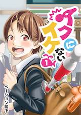 イクにイケない