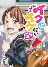 イクにイケない