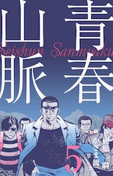 青春山脈