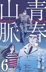 青春山脈