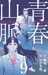 青春山脈