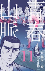 青春山脈