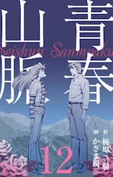 青春山脈