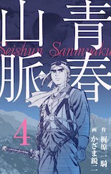 青春山脈