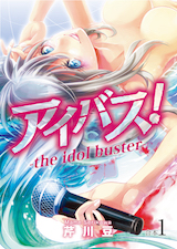 アイバス!-the idol buster-
