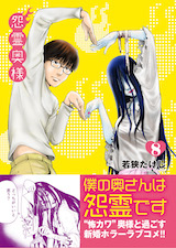怨霊奥様
