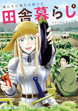 俺んちに来た女騎士と田舎暮らしすることになった件