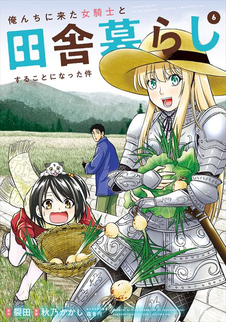 俺んちに来た女騎士と田舎暮らしすることになった件