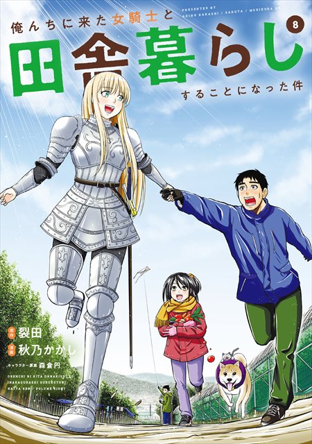 俺んちに来た女騎士と田舎暮らしすることになった件