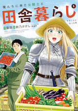 俺んちに来た女騎士と田舎暮らしすることになった件
