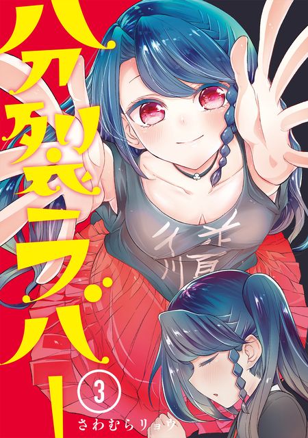 分裂ラバー