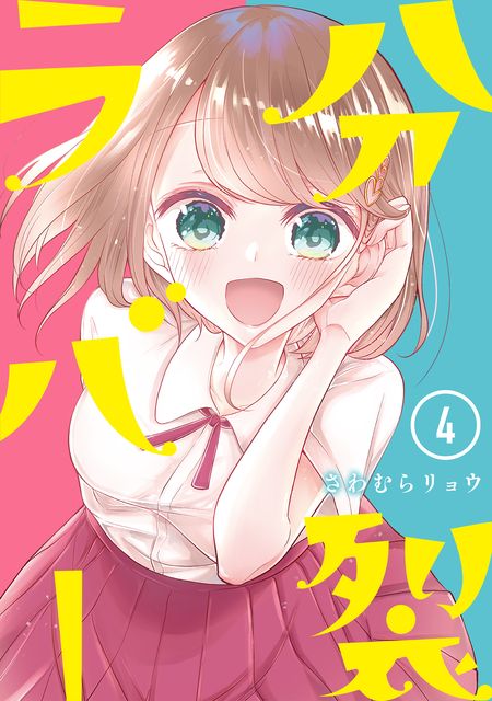 分裂ラバー