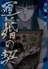 冥婚の契