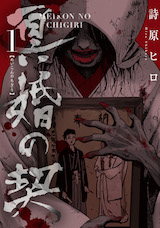 冥婚の契