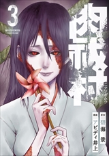 肉祓村
