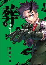 葬-はぶり-