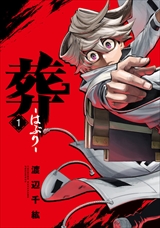 葬-はぶり-