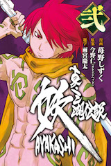 真・三湖伝説 妖 AYAKASHI