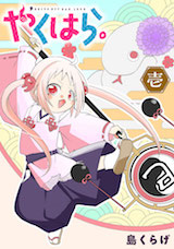 やくはら。