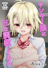 ヤンキー娘にHな調教してみた