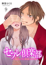 セフレ倶楽部～普通のセックスじゃ愛を感じられない僕ら～