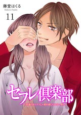 セフレ倶楽部～普通のセックスじゃ愛を感じられない僕ら～
