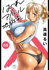 はぐれアイドル地獄変