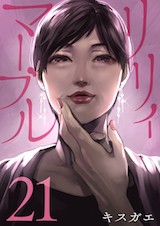 リリィ･マーブル 
